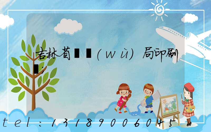 吉林省稅務(wù)局印刷廠