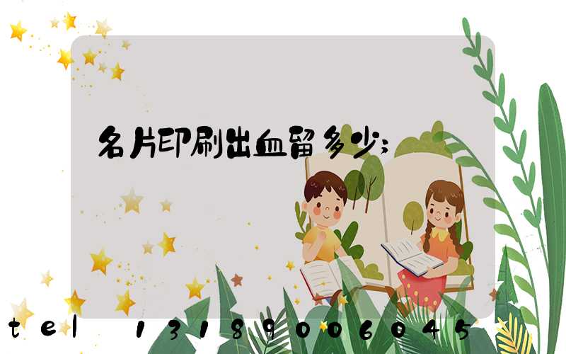 名片印刷出血留多少