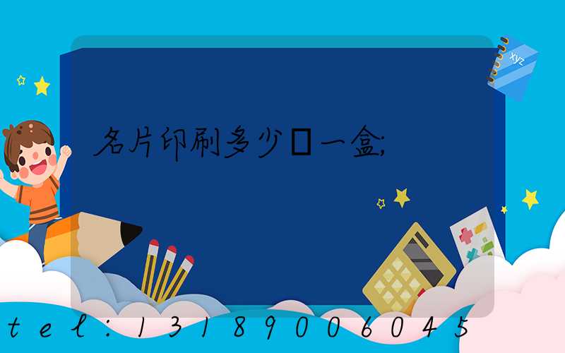 名片印刷多少錢一盒