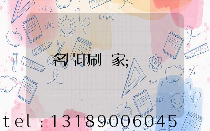 名片印刷廠家