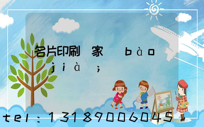 名片印刷廠家報(bào)價(jià)