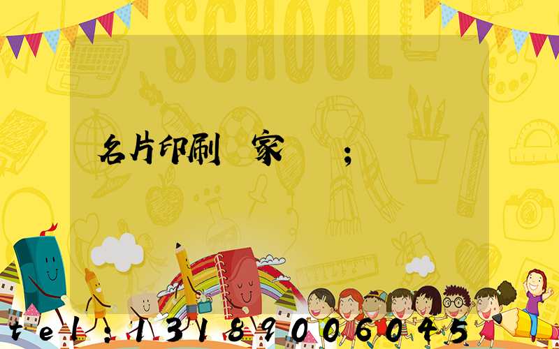 名片印刷廠家報價