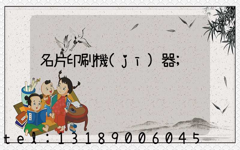 名片印刷機(jī)器