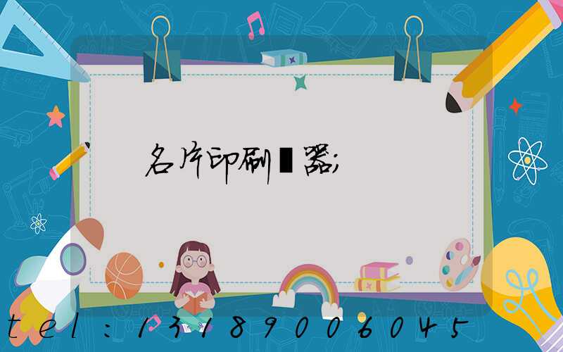 名片印刷機器