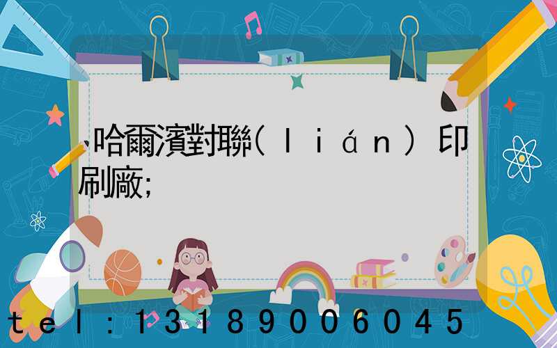 哈爾濱對聯(lián)印刷廠