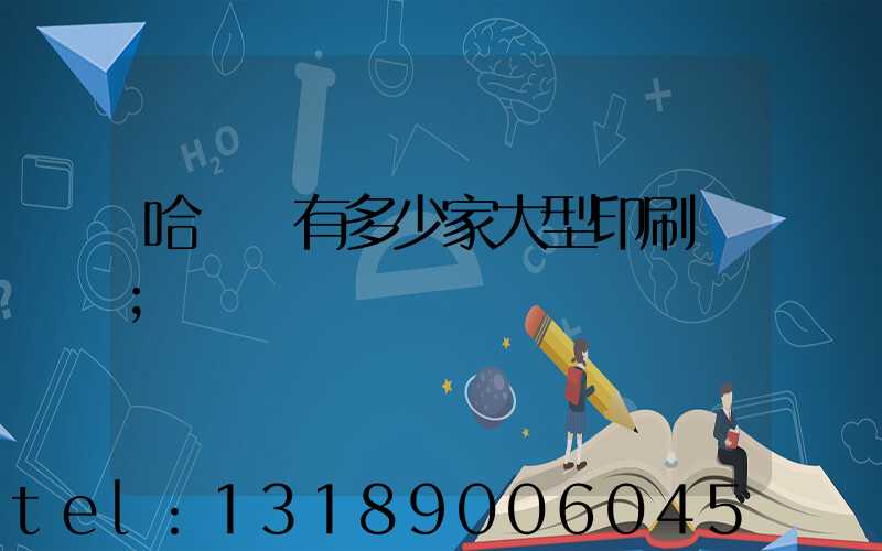 哈爾濱有多少家大型印刷廠