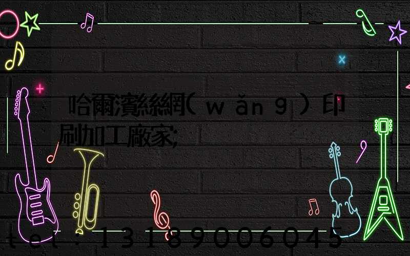 哈爾濱絲網(wǎng)印刷加工廠家
