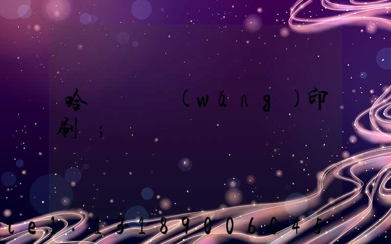 哈爾濱絲網(wǎng)印刷廠
