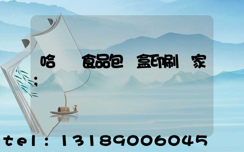 哈爾濱食品包裝盒印刷廠家