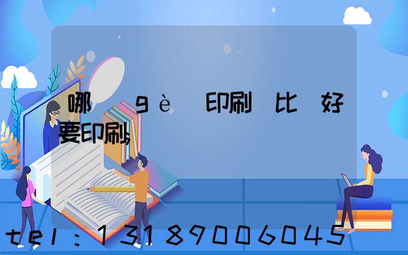 哪個(gè)印刷廠比較好要印刷