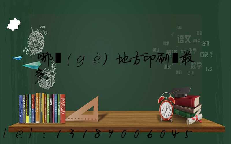 哪個(gè)地方印刷廠最多