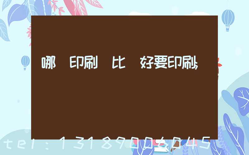 哪個印刷廠比較好要印刷