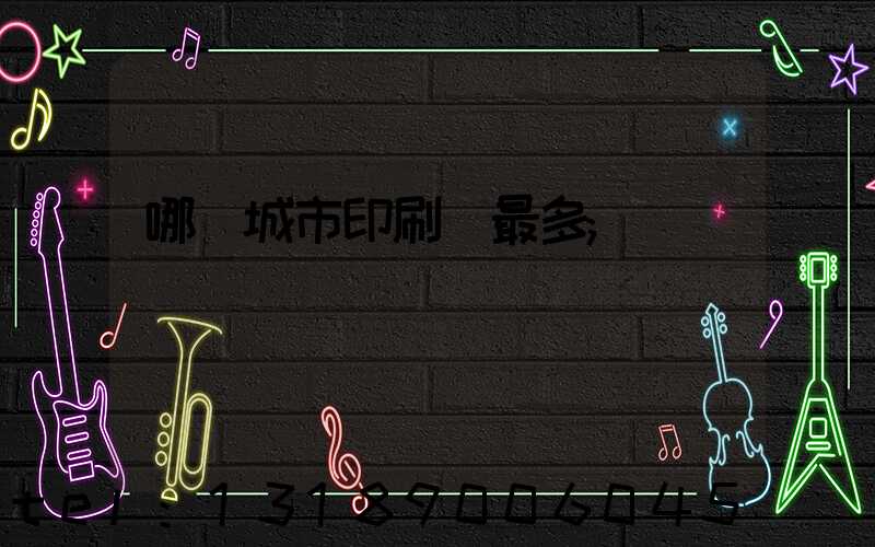 哪個城市印刷廠最多