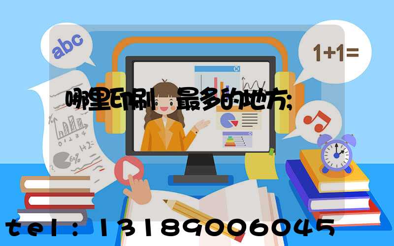 哪里印刷廠最多的地方