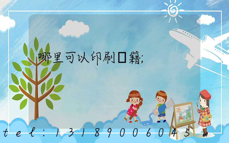 哪里可以印刷書籍