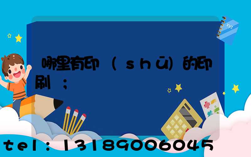 哪里有印書(shū)的印刷廠