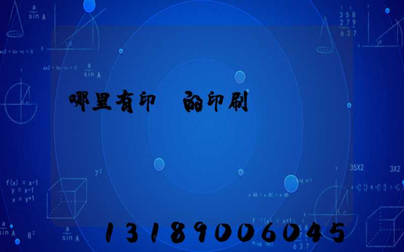哪里有印書的印刷廠