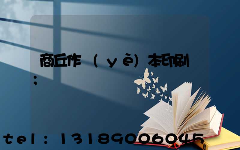 商丘作業(yè)本印刷廠