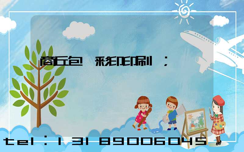 商丘包裝彩印印刷廠