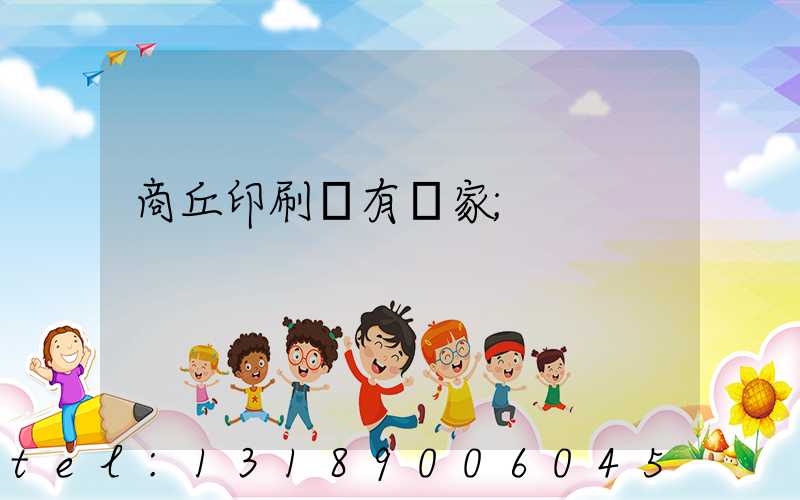 商丘印刷廠有幾家