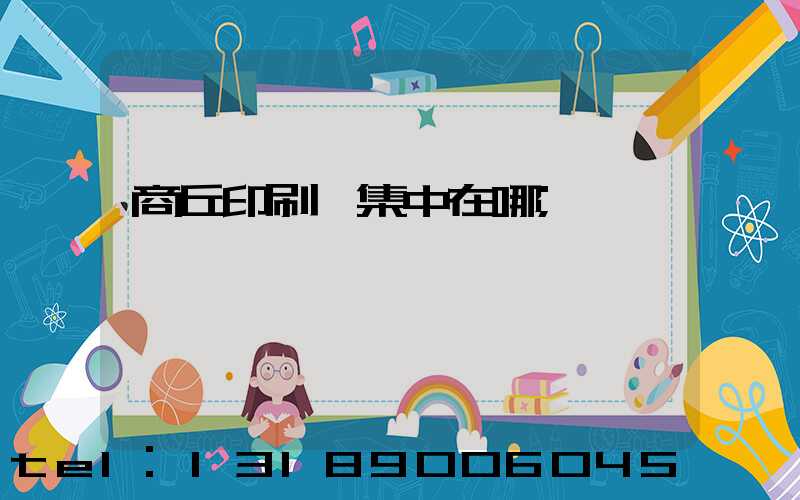 商丘印刷廠集中在哪