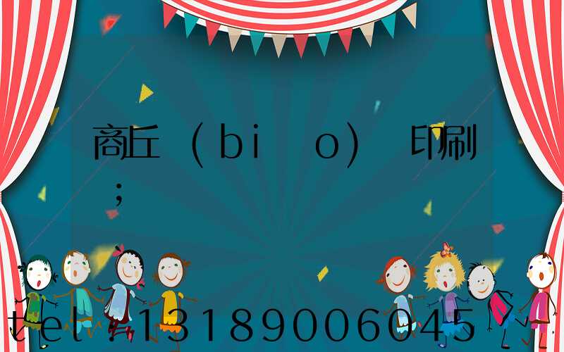 商丘標(biāo)簽印刷廠