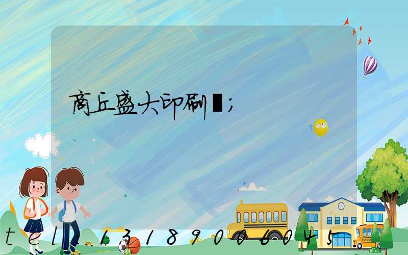 商丘盛大印刷廠