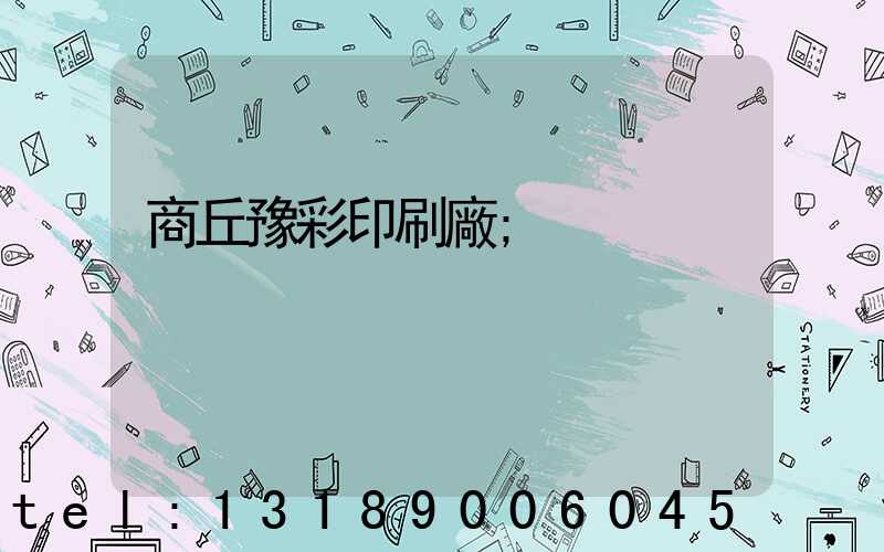 商丘豫彩印刷廠