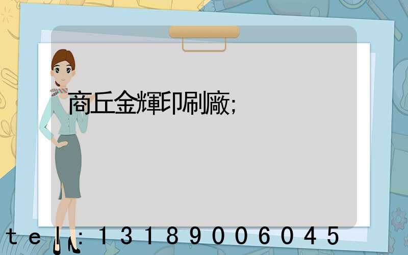 商丘金輝印刷廠