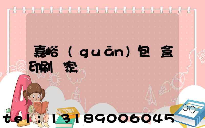 嘉峪關(guān)包裝盒印刷廠家