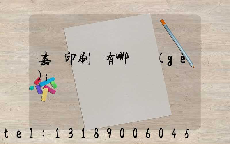 嘉興印刷廠有哪幾個(gè)