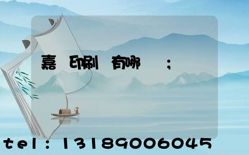 嘉興印刷廠有哪幾個
