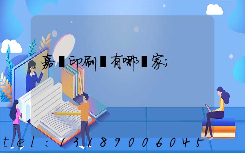 嘉興印刷廠有哪幾家