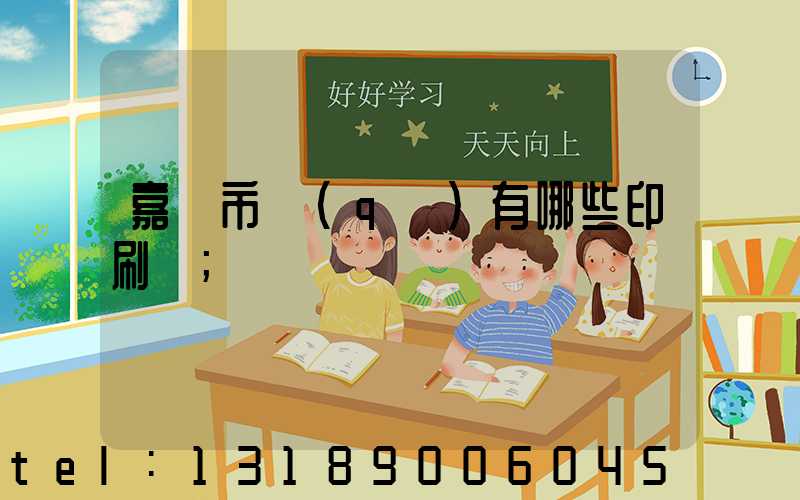 嘉興市區(qū)有哪些印刷廠