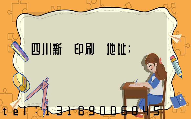 四川新華印刷廠地址