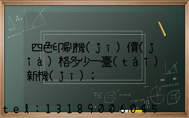 四色印刷機(jī)價(jià)格多少一臺(tái)新機(jī)