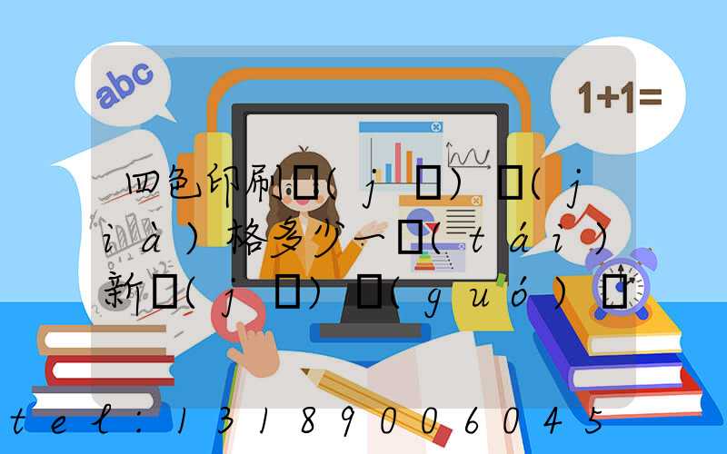 四色印刷機(jī)價(jià)格多少一臺(tái)新機(jī)國(guó)產(chǎn)