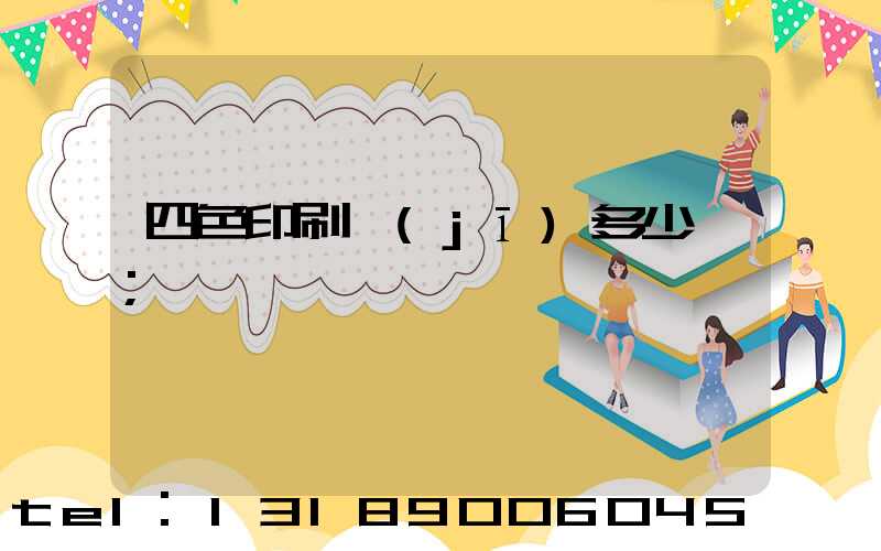 四色印刷機(jī)多少錢