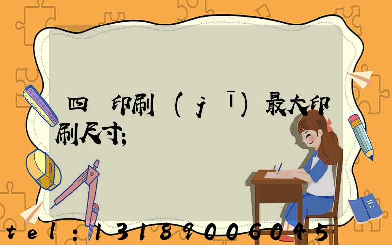 四開印刷機(jī)最大印刷尺寸