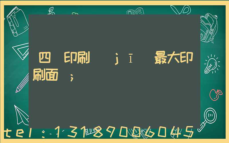 四開印刷機(jī)最大印刷面積