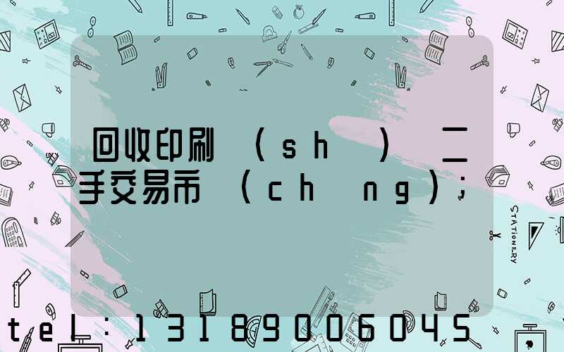 回收印刷設(shè)備二手交易市場(chǎng)