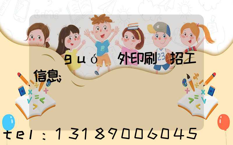 國(guó)外印刷廠招工信息
