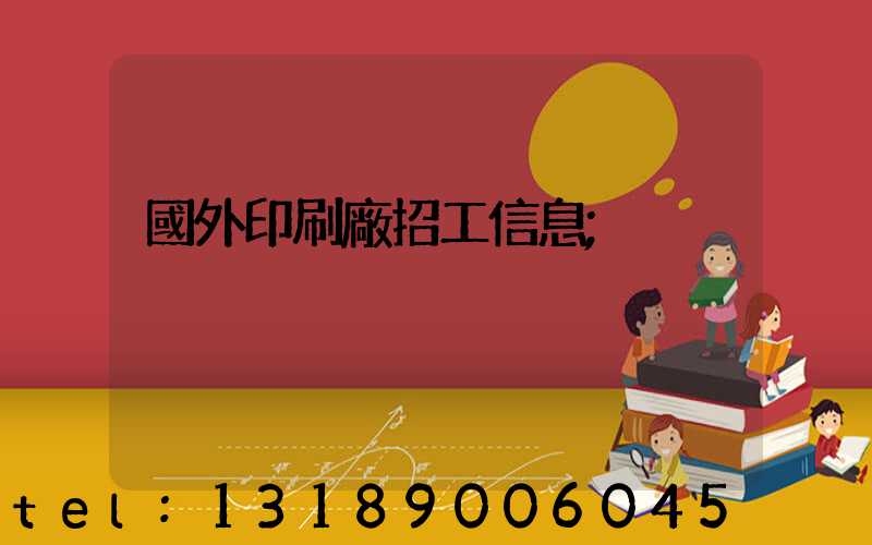國外印刷廠招工信息
