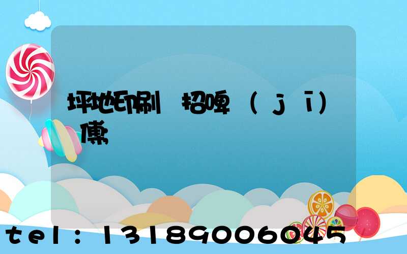 坪地印刷廠招啤機(jī)師傅