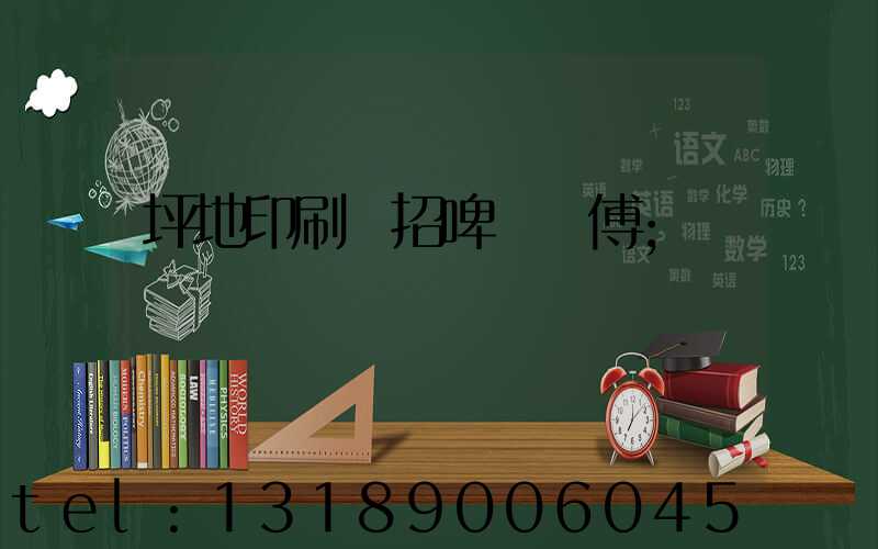 坪地印刷廠招啤機師傅