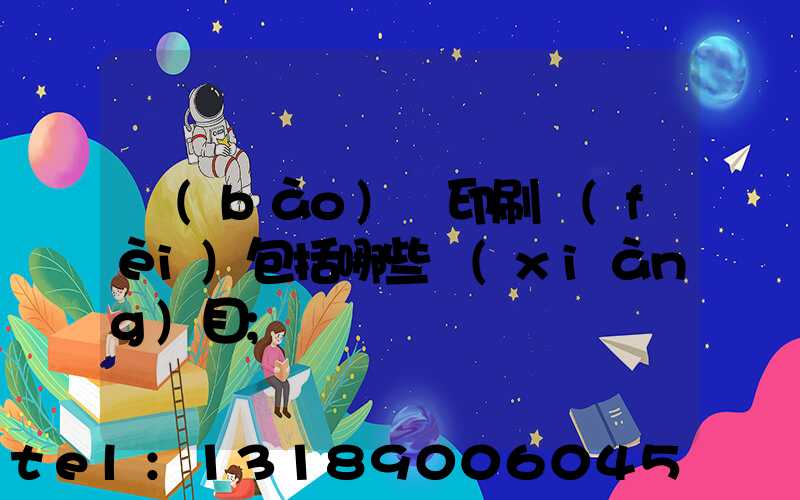 報(bào)賬印刷費(fèi)包括哪些項(xiàng)目