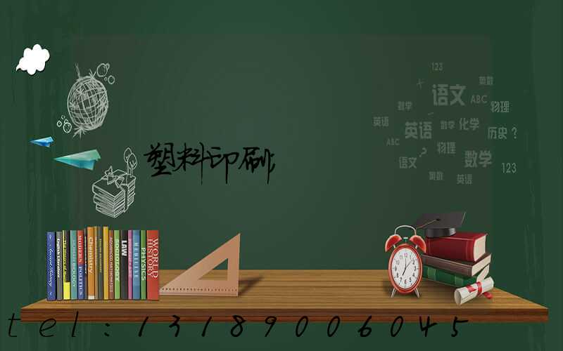 塑料印刷