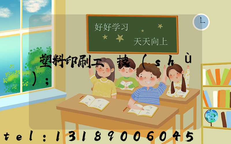 塑料印刷工藝技術(shù)