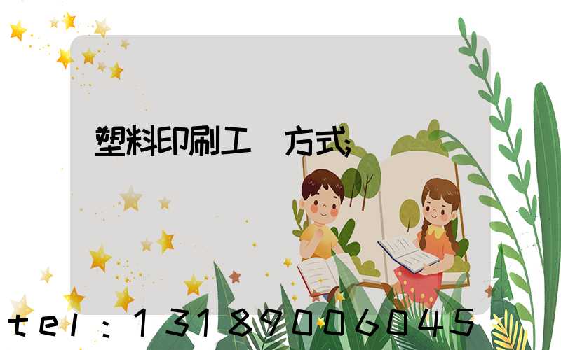塑料印刷工藝方式
