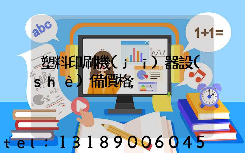 塑料印刷機(jī)器設(shè)備價格